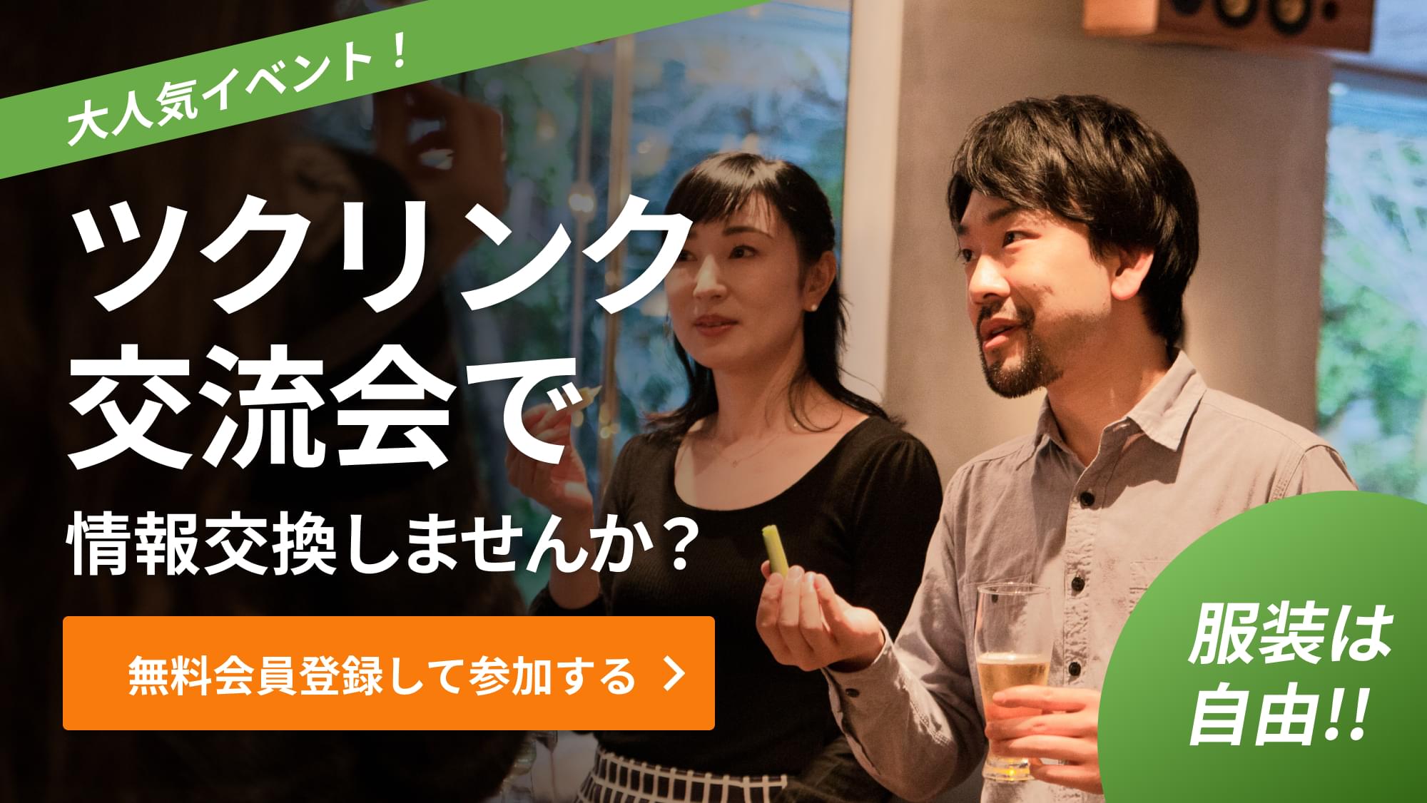 ツクリンク交流会で情報交換しませんか？無料会員登録して参加する